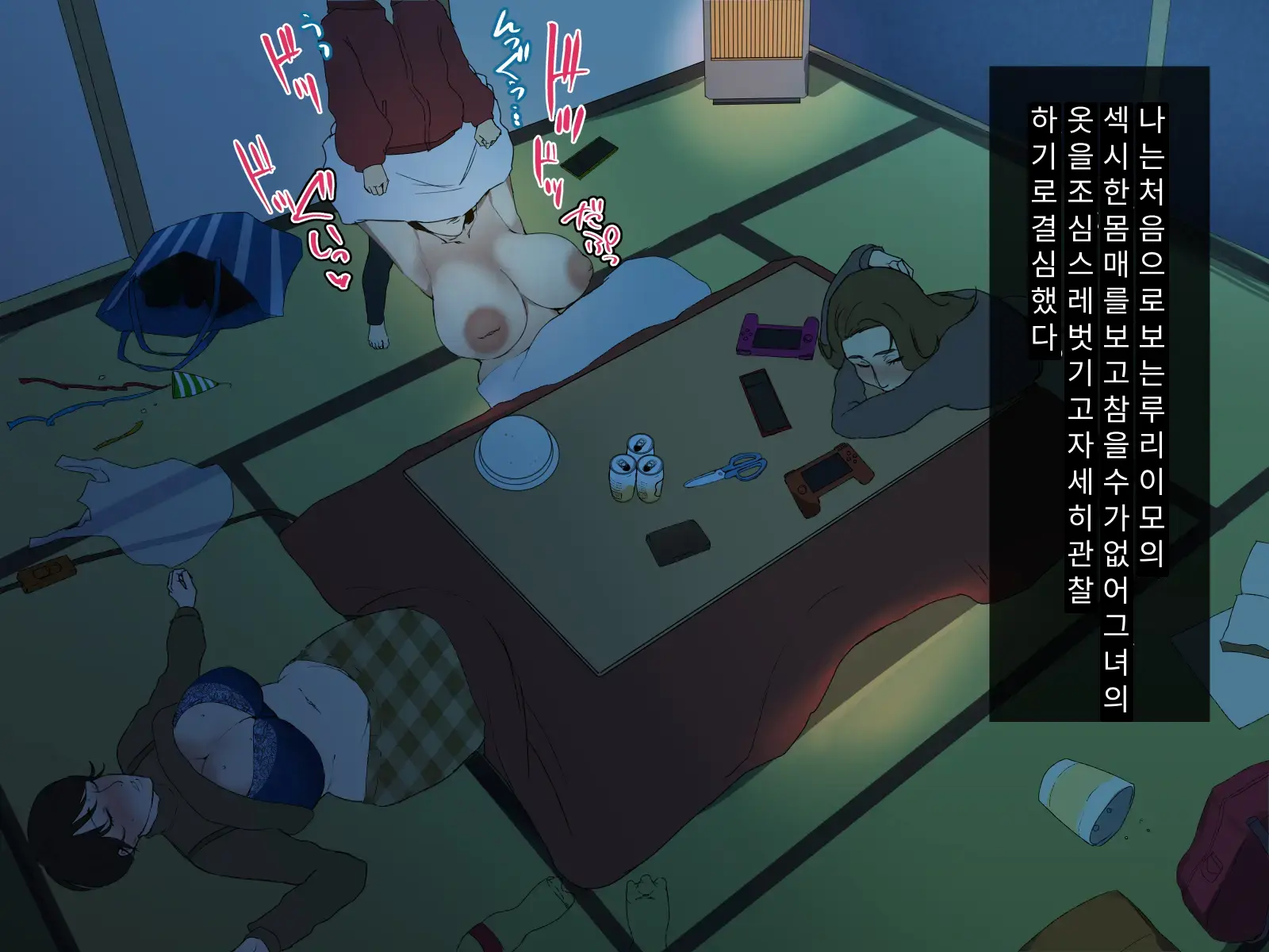 Toshikoshi Kinseki No Oba-Chan-Tachi To No Hitoyo #1 | 새해 전야 친척의 이모님들과의 하룻밤 #1